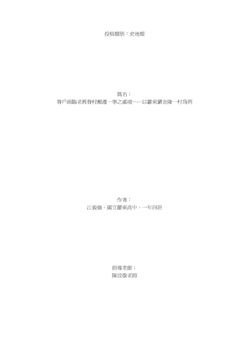 眷戶面臨老舊眷村搬遷一事之處境──以羅東鎮金陵一村為例 眷戶面臨老舊眷村搬遷一事之處境──以羅東鎮金陵一村為例