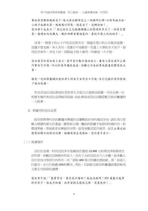 眷戶面臨老舊眷村搬遷一事之處境──以羅東鎮金陵一村為例 眷戶面臨老舊眷村搬遷一事之處境──以羅東鎮金陵一村為例