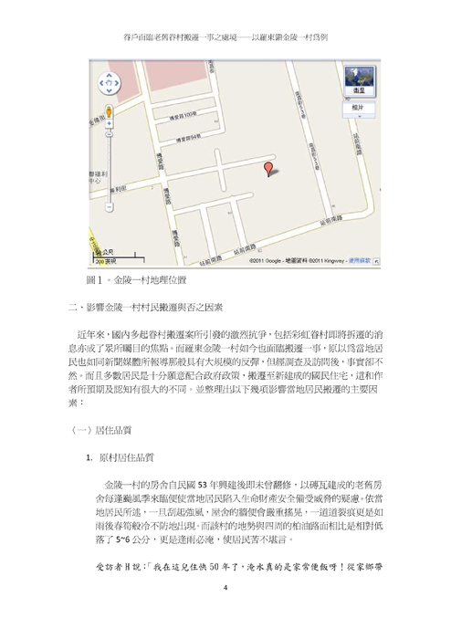 眷戶面臨老舊眷村搬遷一事之處境──以羅東鎮金陵一村為例 眷戶面臨老舊眷村搬遷一事之處境──以羅東鎮金陵一村為例