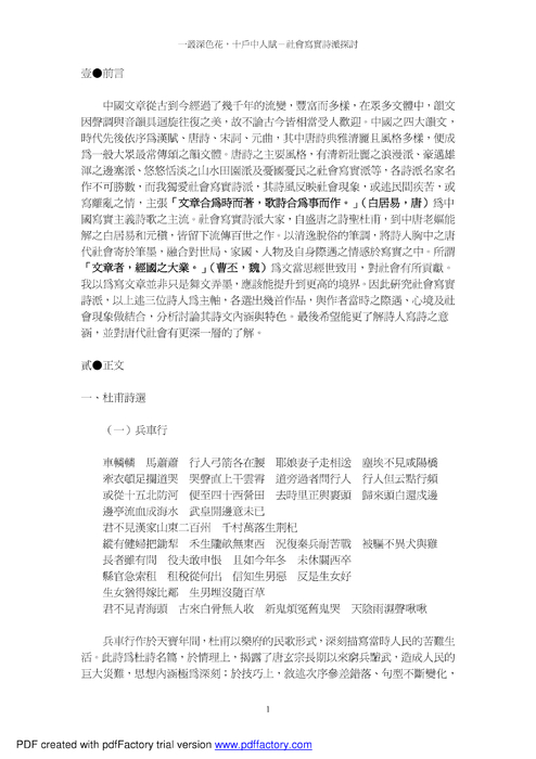 一叢深色花，十戶中人賦──社會寫實詩派探討