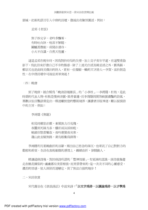 洞觀唐韻與宋意─唐宋詩欣賞與比較