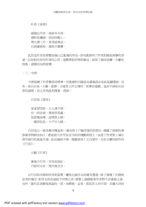 洞觀唐韻與宋意─唐宋詩欣賞與比較