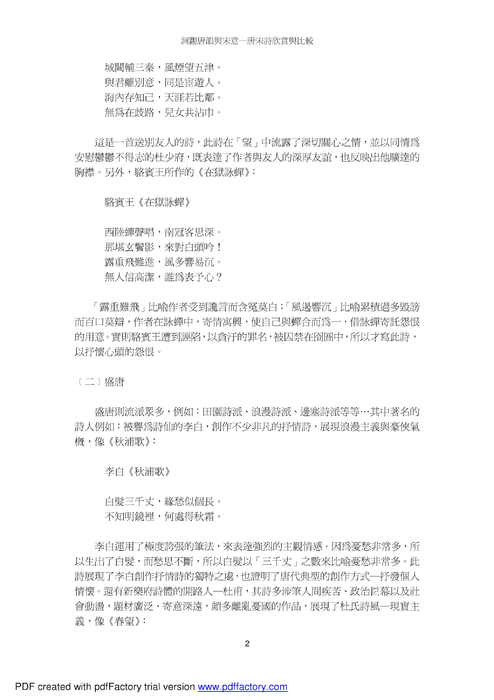 洞觀唐韻與宋意─唐宋詩欣賞與比較