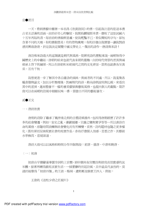 洞觀唐韻與宋意─唐宋詩欣賞與比較