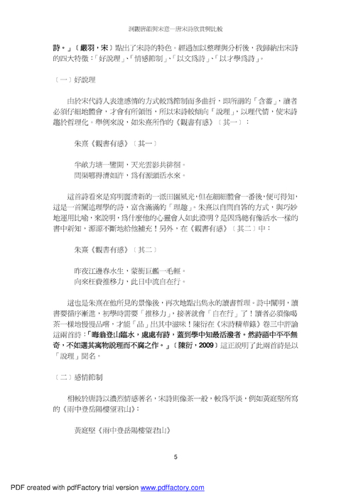 洞觀唐韻與宋意─唐宋詩欣賞與比較