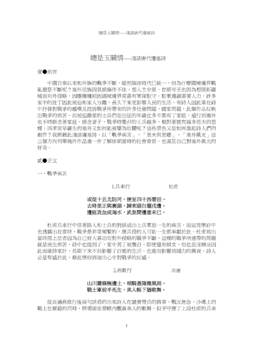 總是玉關情-----淺談唐代邊塞詩 總是玉關情-----淺談唐代邊塞詩