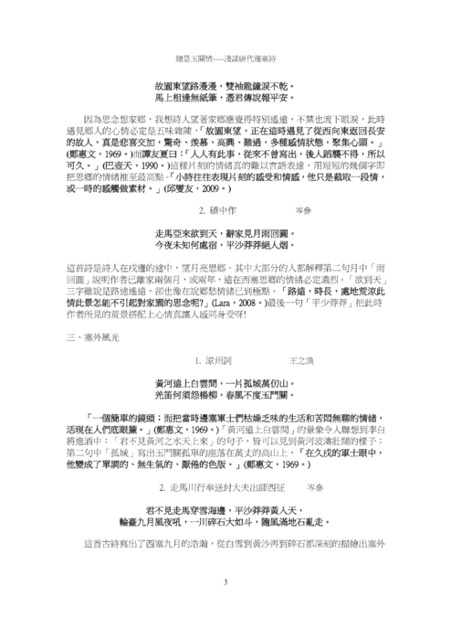 總是玉關情-----淺談唐代邊塞詩 總是玉關情-----淺談唐代邊塞詩