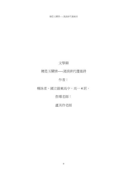總是玉關情-----淺談唐代邊塞詩 總是玉關情-----淺談唐代邊塞詩