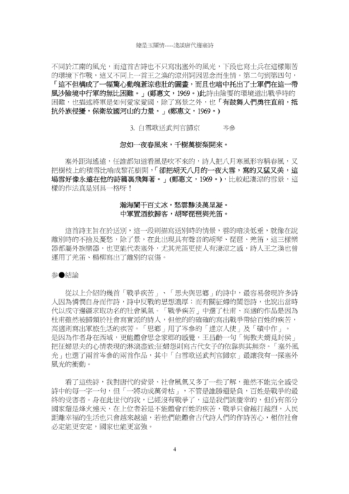 總是玉關情-----淺談唐代邊塞詩 總是玉關情-----淺談唐代邊塞詩