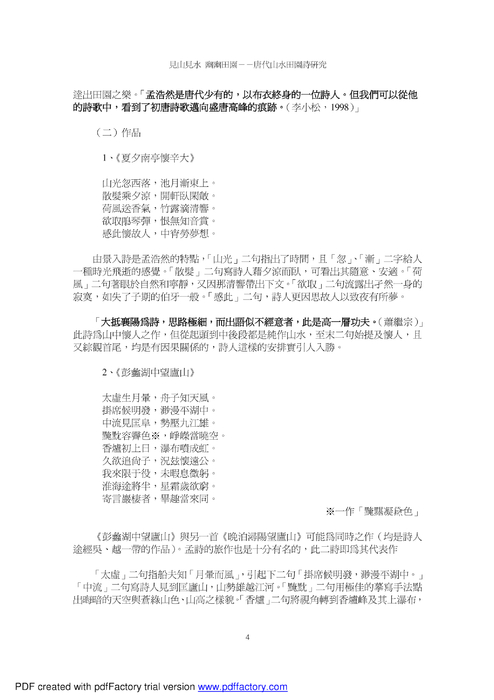 見山見水幽幽田園－－唐代山水田園詩研究