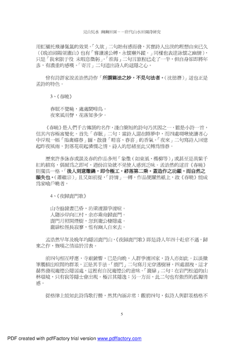 見山見水幽幽田園－－唐代山水田園詩研究