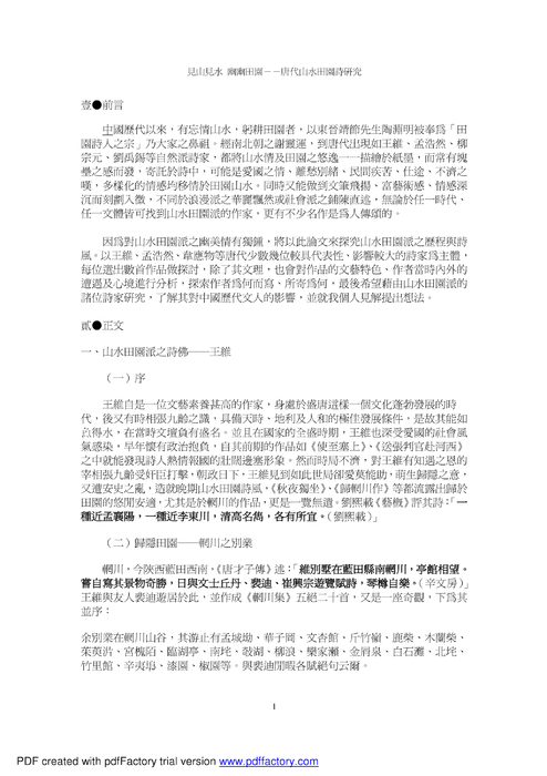 見山見水幽幽田園－－唐代山水田園詩研究