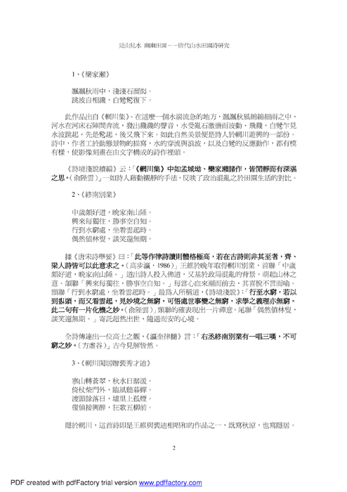 見山見水幽幽田園－－唐代山水田園詩研究