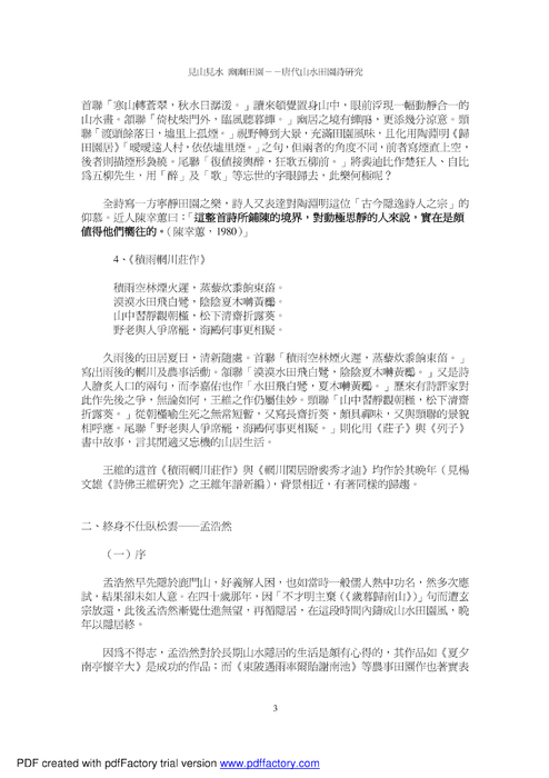 見山見水幽幽田園－－唐代山水田園詩研究