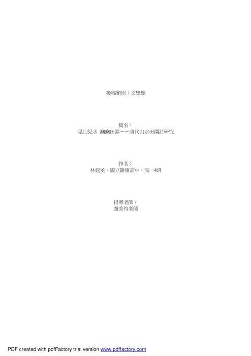 見山見水幽幽田園--唐代山水田園詩研究 見山見水幽幽田園--唐代山水田園詩研究