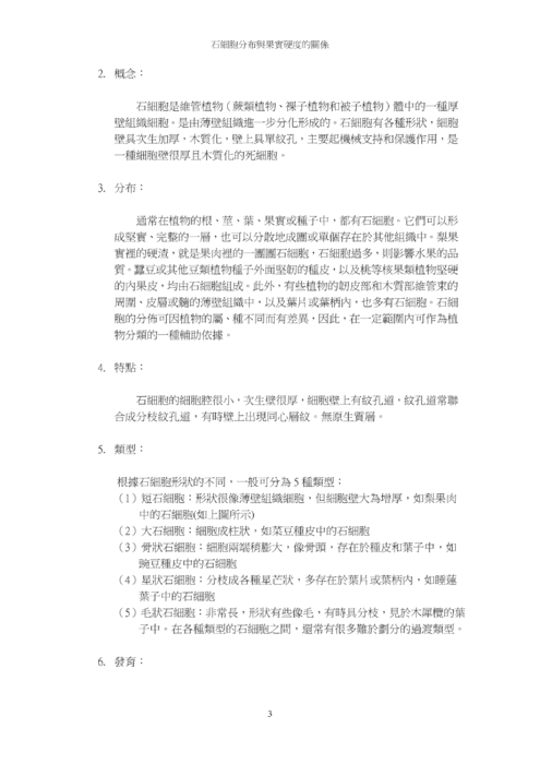 石細胞 的分布與果實硬度的關係 石細胞 的分布與果實硬度的關係