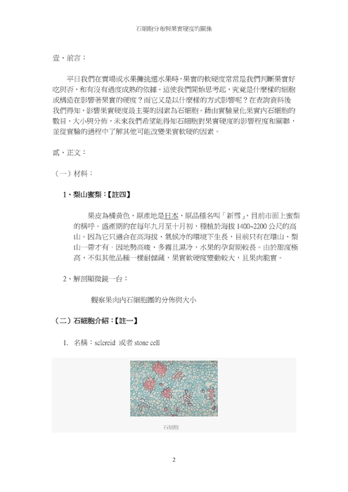 石細胞 的分布與果實硬度的關係
