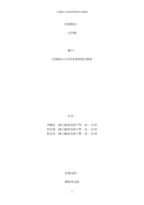 石細胞 的分布與果實硬度的關係 石細胞 的分布與果實硬度的關係