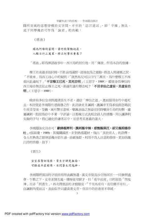 華麗外表下的真相--李商隱詩探討 華麗外表下的真相--李商隱詩探討