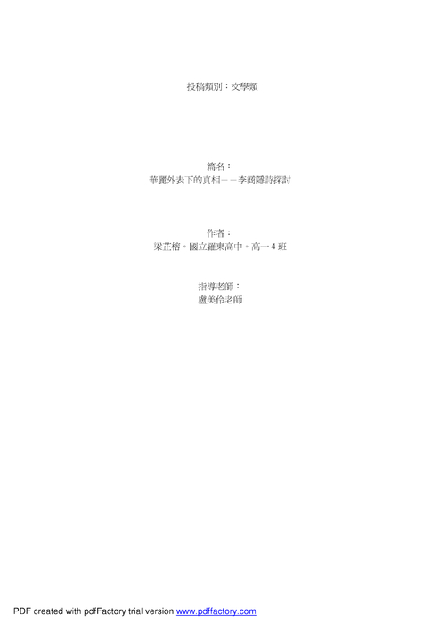 華麗外表下的真相--李商隱詩探討 華麗外表下的真相--李商隱詩探討