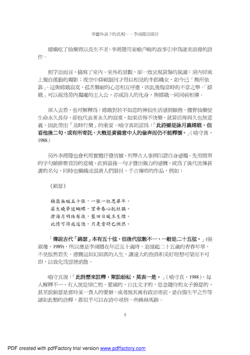 華麗外表下的真相－－李商隱詩探討