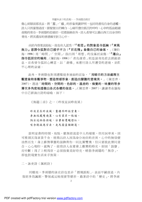 華麗外表下的真相－－李商隱詩探討