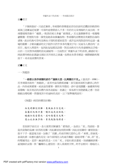 華麗外表下的真相－－李商隱詩探討