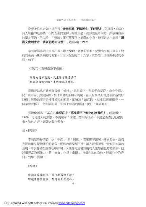 華麗外表下的真相－－李商隱詩探討
