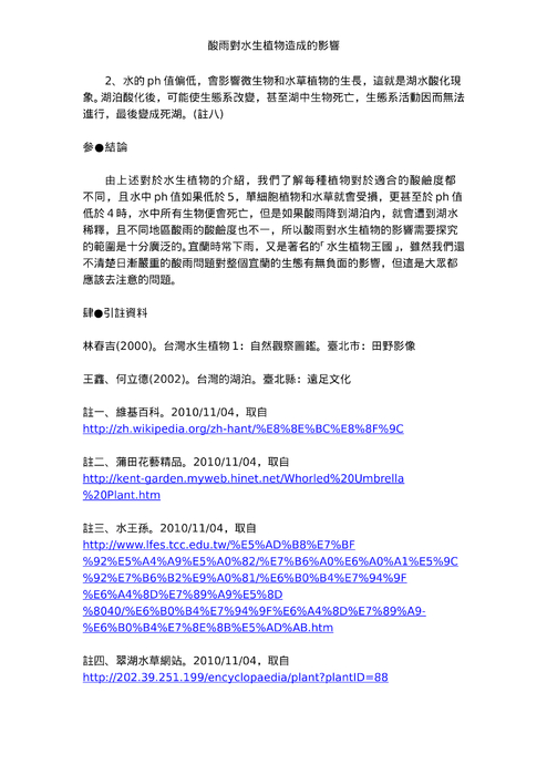 酸雨對水生植物造成的影響 酸雨對水生植物造成的影響