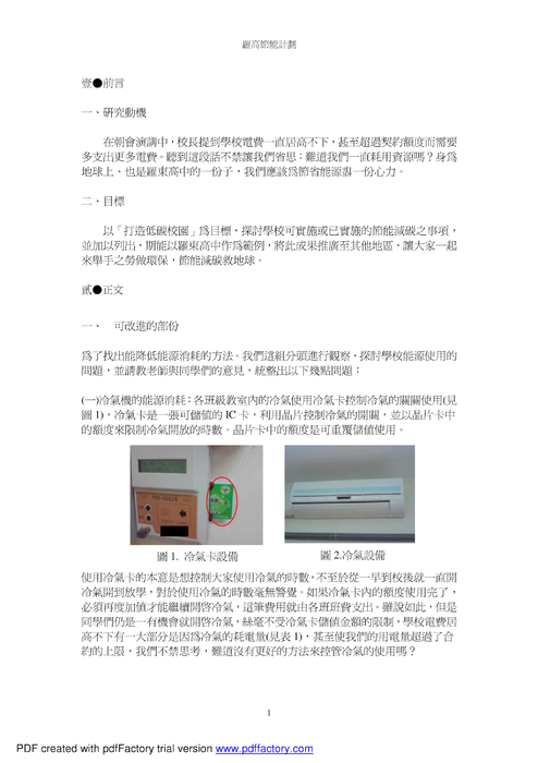 羅東高中節能計劃 羅東高中節能計劃