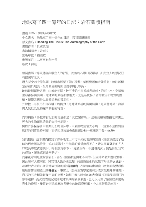 地球寫了四十億年的日記:岩石閱讀指南 地球寫了四十億年的日記:岩石閱讀指南