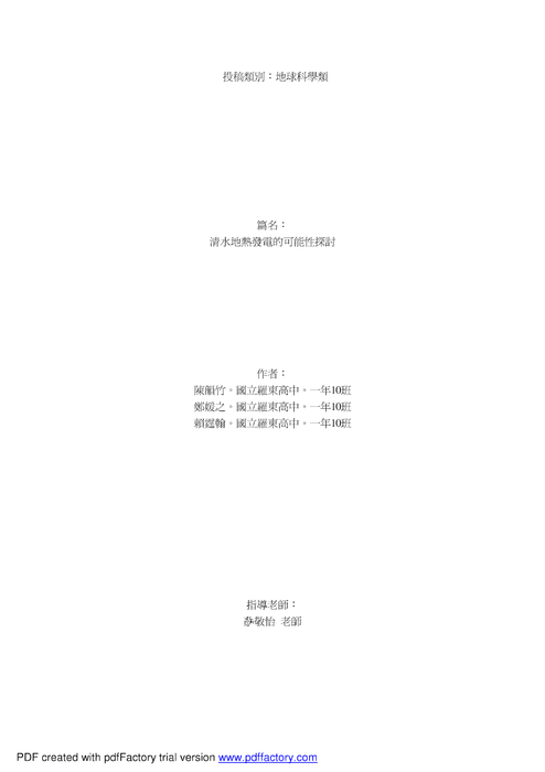 清水地熱發電的可能性探討 清水地熱發電的可能性探討