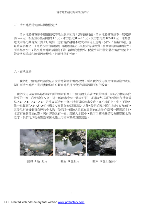清水地熱發電的可能性探討