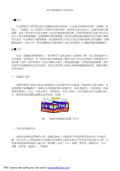 清水地熱發電的可能性探討