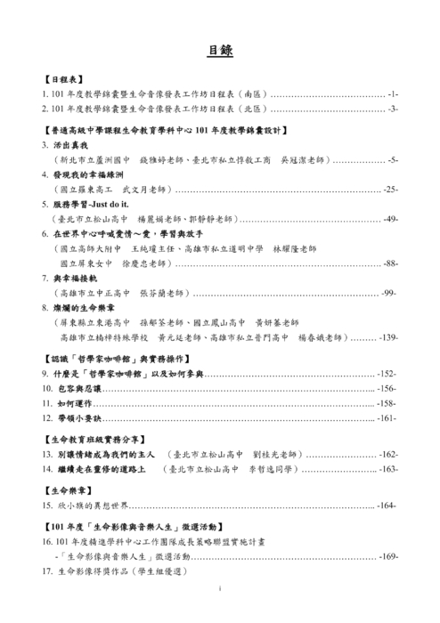 101年度教學錦囊暨生命音像發表工作坊手冊