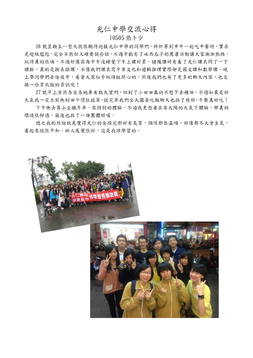 105光仁中學交流心得-完稿版