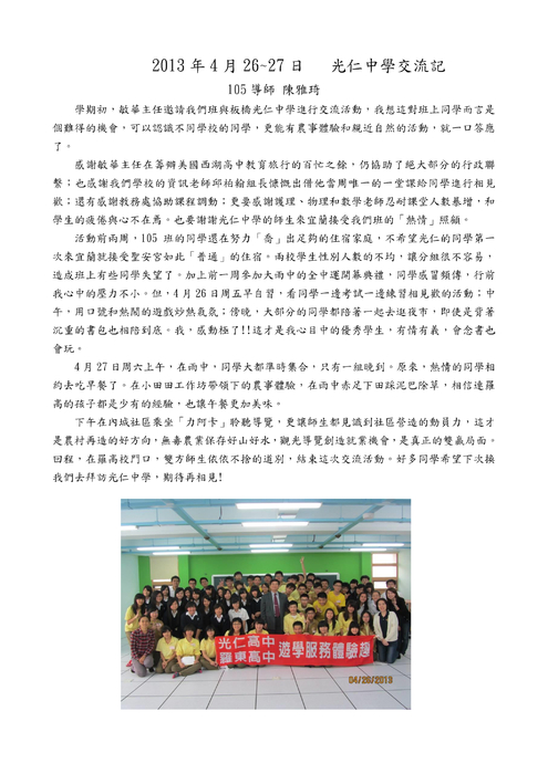 105光仁中學交流心得-完稿版 105光仁中學交流心得-完稿版