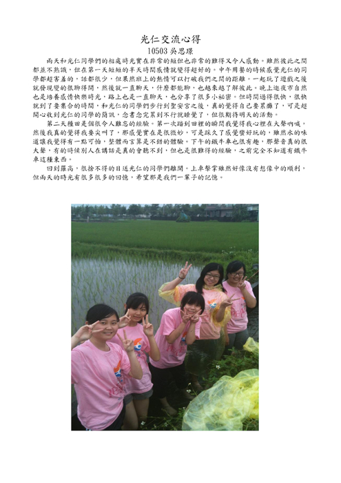 105光仁中學交流心得-完稿版 105光仁中學交流心得-完稿版