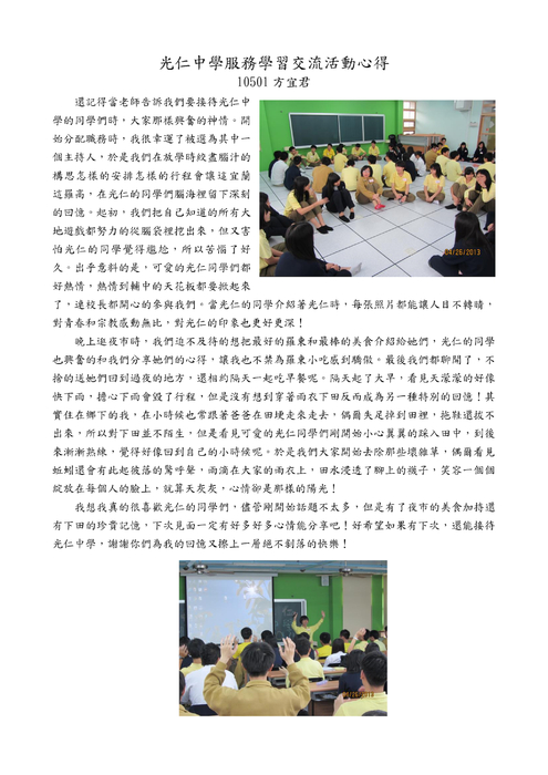 105光仁中學交流心得-完稿版 105光仁中學交流心得-完稿版