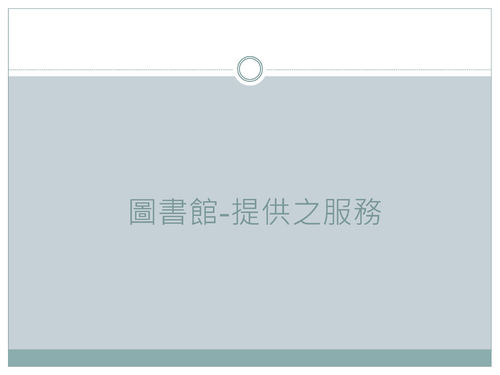 羅高高中圖書館利用教育_20130813 羅高高中圖書館利用教育_20130813