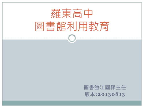 羅高高中圖書館利用教育_20130813 羅高高中圖書館利用教育_20130813