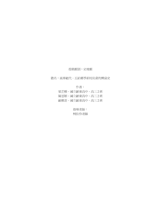 風華絕代-五結鄉季新村漁業的興衰史 風華絕代-五結鄉季新村漁業的興衰史