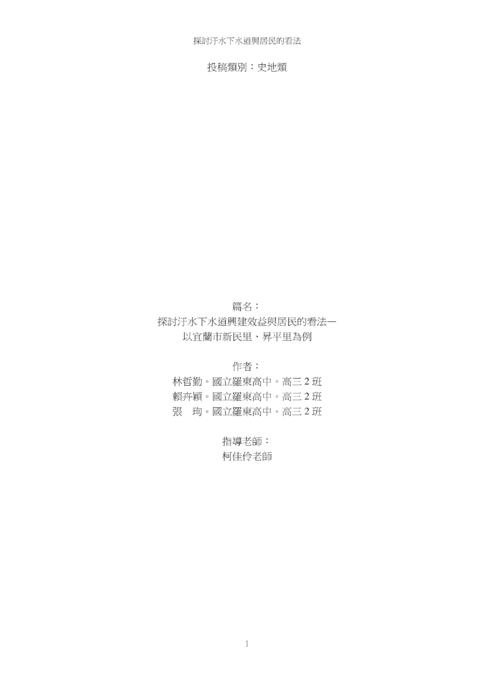 探討汙水下水道興建效益與居民的看法 探討汙水下水道興建效益與居民的看法