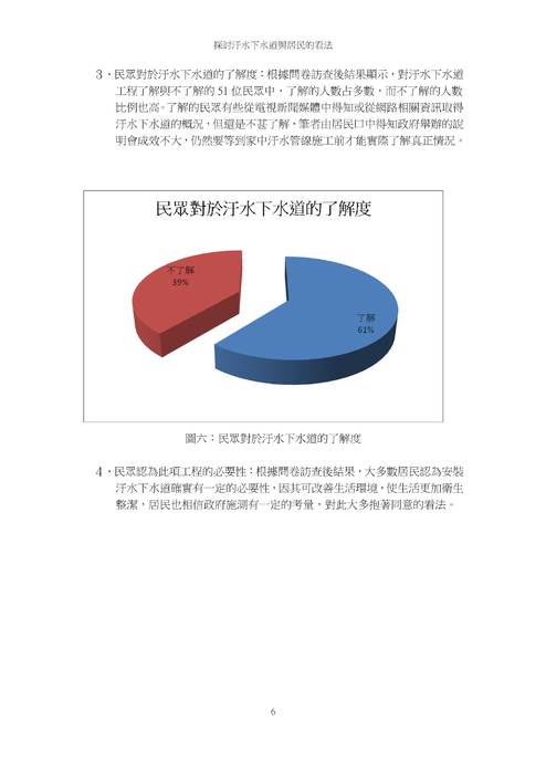 探討汙水下水道興建效益與居民的看法