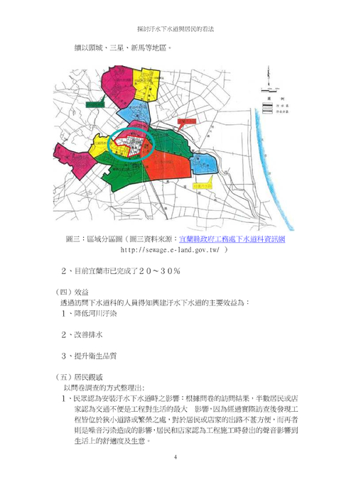 探討汙水下水道興建效益與居民的看法