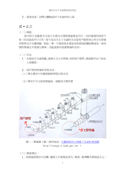 探討汙水下水道興建效益與居民的看法