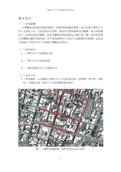 探討汙水下水道興建效益與居民的看法 探討汙水下水道興建效益與居民的看法