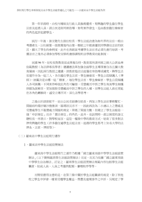 探討現行學生申訴制度及高中學生法庭普遍化之可能性 探討現行學生申訴制度及高中學生法庭普遍化之可能性