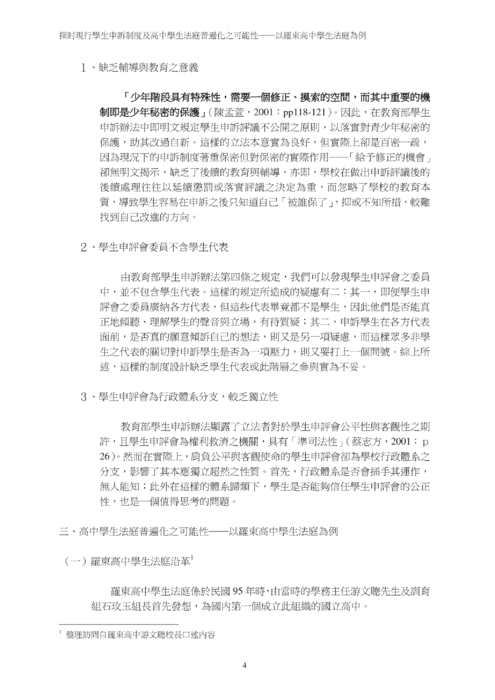 探討現行學生申訴制度及高中學生法庭普遍化之可能性 探討現行學生申訴制度及高中學生法庭普遍化之可能性