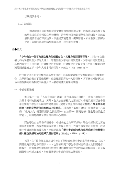 探討現行學生申訴制度及高中學生法庭普遍化之可能性 探討現行學生申訴制度及高中學生法庭普遍化之可能性